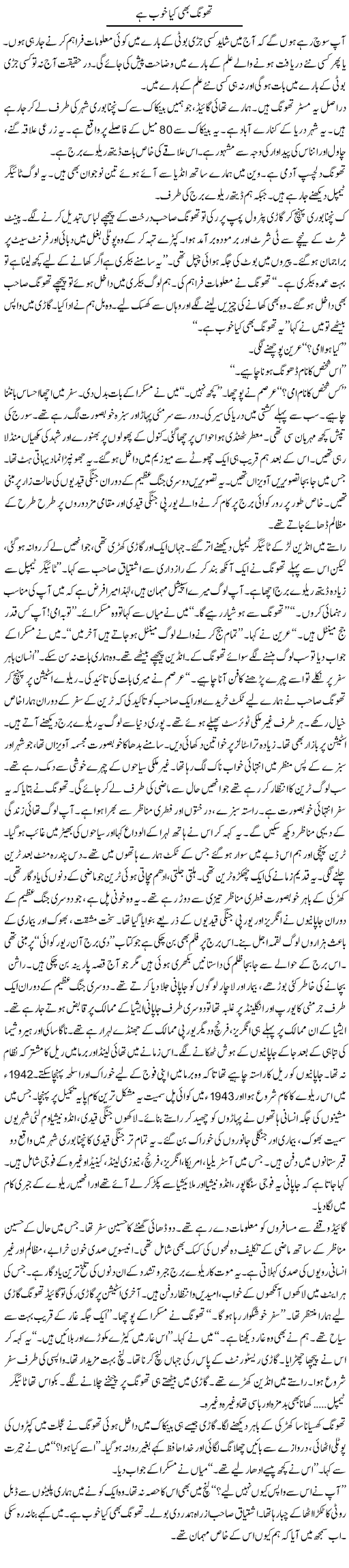 Thong Bhi Kya Khoob Hai | Shabnam Gull | Daily Urdu Columns