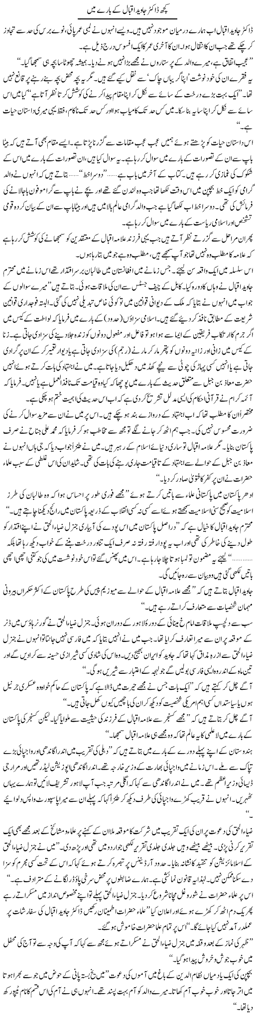 Kuch Dr. Javed Iqbal Ke Baray Mein | Intizar Hussain | Daily Urdu Columns
