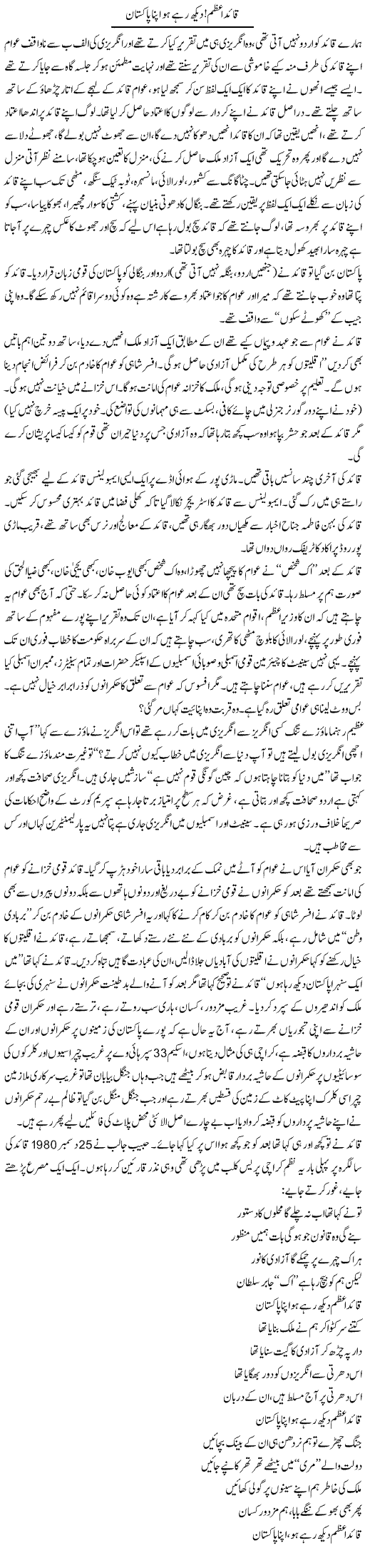 Quied Azam! Dekh Rahay Ho Apna Pakistan | Saeed Pervaz | Daily Urdu Columns
