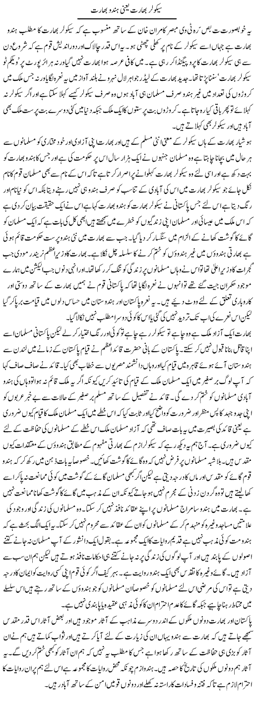 Secular Bharat Yani Hindu Bharat | Abdul Qadir Hassan | Daily Urdu Columns