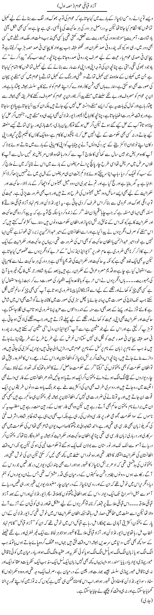 Azad Qabaili Awam (1) | Saad Ullah Jan Barq | Daily Urdu Columns