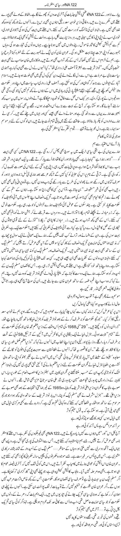 Na 122 Aur Siasi Manzer Nama | Ejaz Hafeez Khan | Daily Urdu Columns
