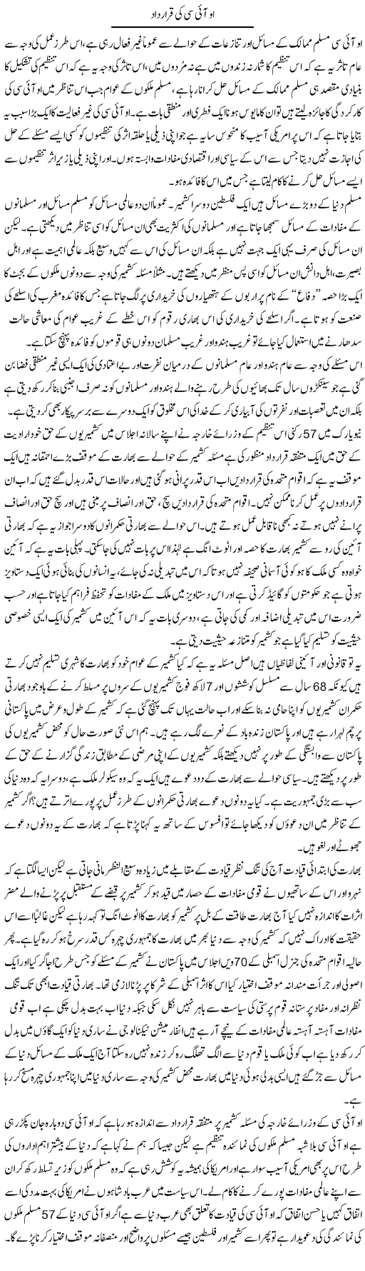Oic Ki Qarardad | Zahir Akhter Bedi | Daily Urdu Columns