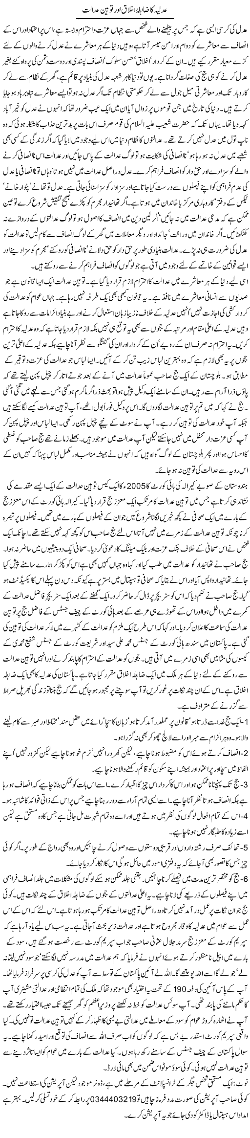 Adlia Ka Zabita Ikhlaq Aur Toheen Adalat | Orya Maqbool Jan | Daily Urdu Columns