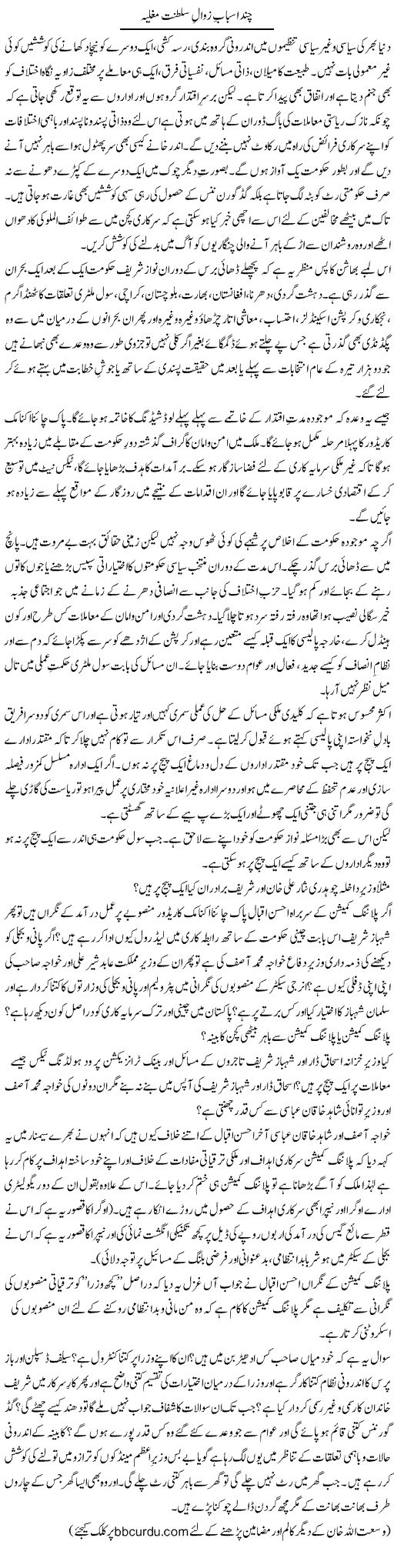 Chand Asbaab Zawaal Saltanat Mughlia | Wusat Ullah Khan | Daily Urdu Columns