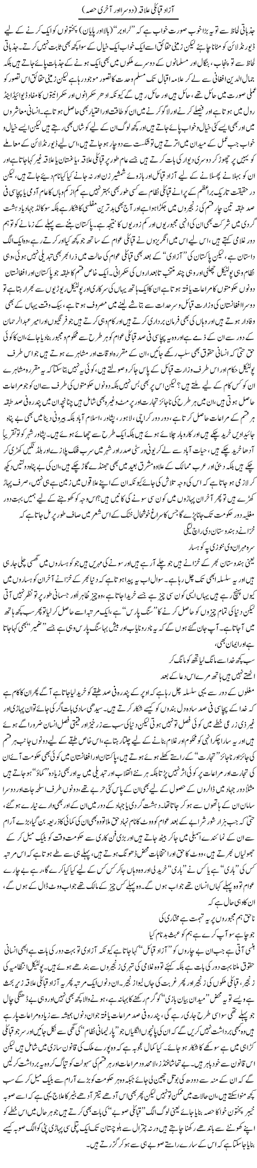 Azad Qabaili Ilaqa (2) | Saad Ullah Jan Barq | Daily Urdu Columns