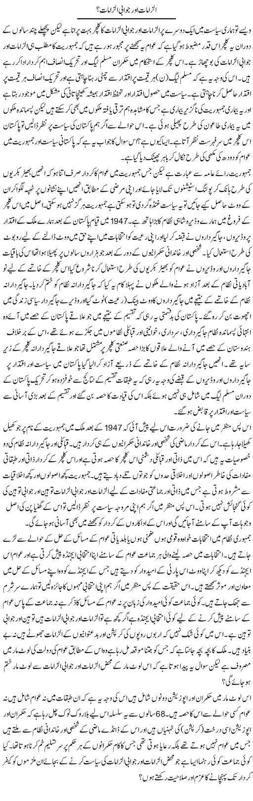 Ilzamaat Aur Jawabi Ilzamaat? | Zahir Akhter Bedi | Daily Urdu Columns