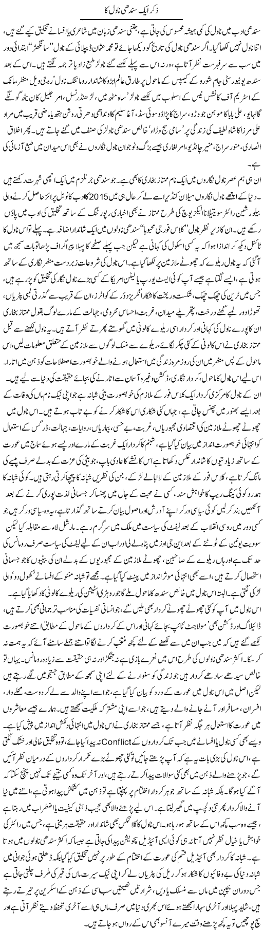 Zikar Aik Sindhi Novel Ka | Manzoor Mallah | Daily Urdu Columns