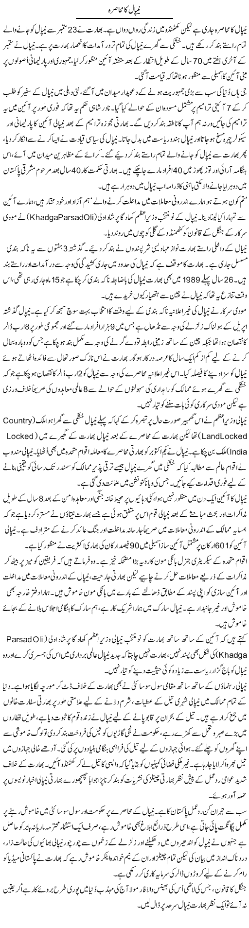 Nepal Ka Muhasra | Aslam Khan | Daily Urdu Columns
