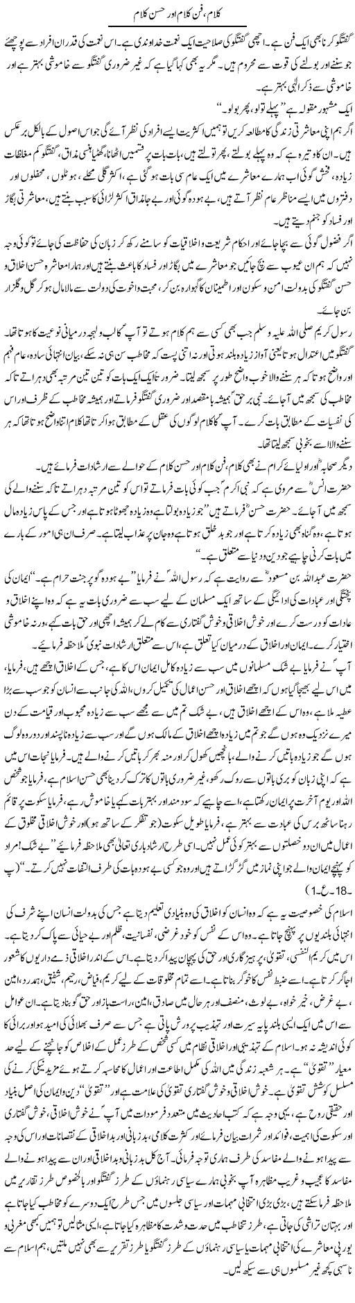 Kalaam, Fun Kalaam Aur Husn Kalaam | Dr. Muhammad Tayyab Khan Singhanvi | Daily Urdu Columns