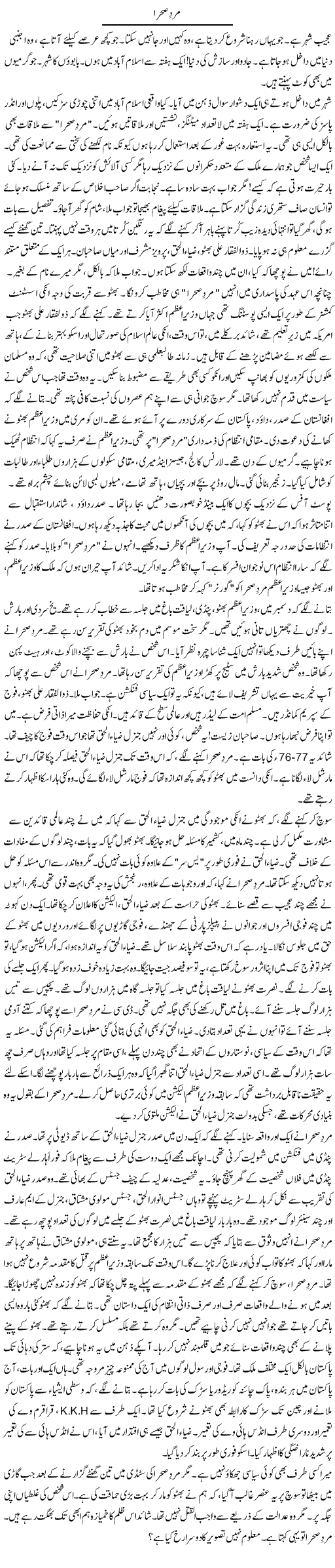 Mard Sehra | Rao Manzar Hayat | Daily Urdu Columns