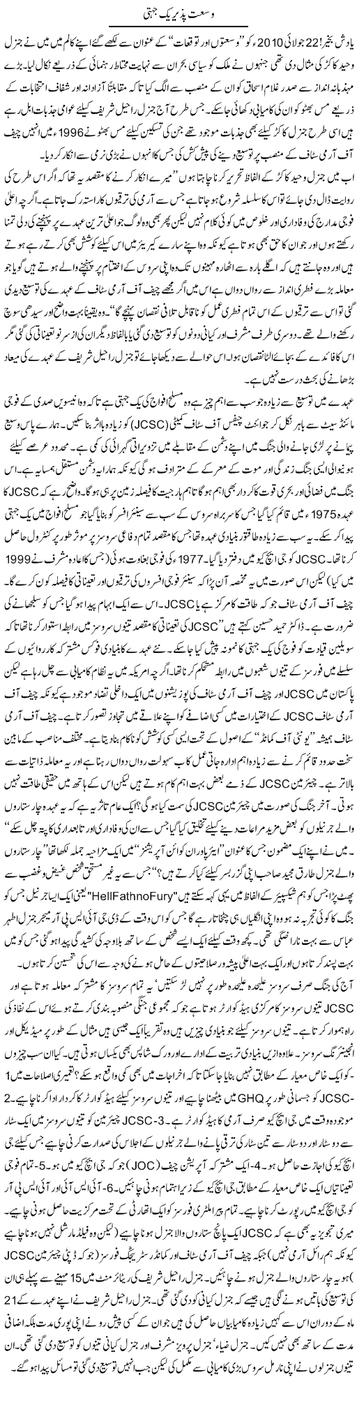 Wusat Pazeer Yak Jehti | Ikram Sehgal | Daily Urdu Columns