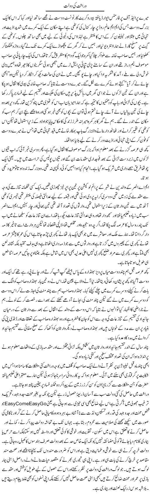 Virasat Ki Daulat | Hameed Ahmad Sethi | Daily Urdu Columns