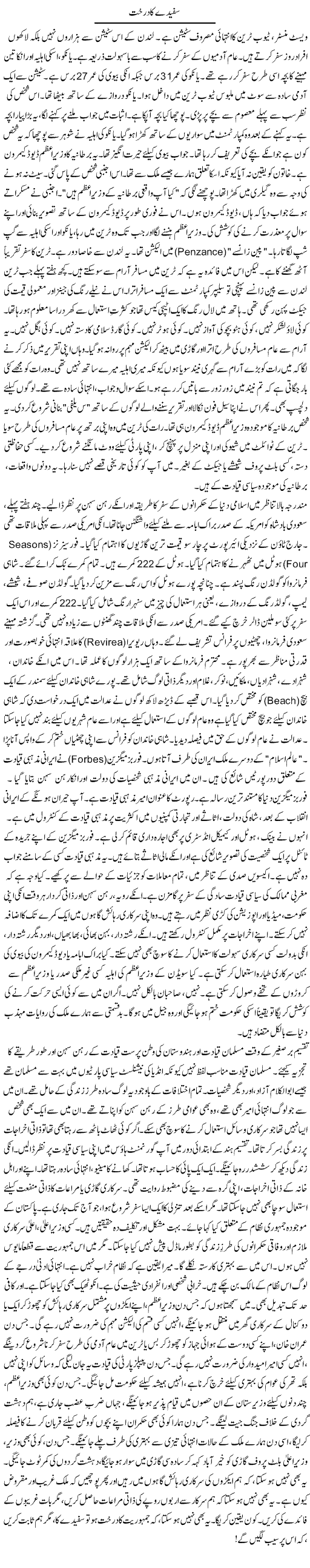 Sufaiday Ka Darakht | Rao Manzar Hayat | Daily Urdu Columns
