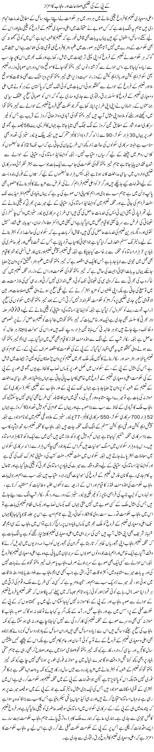 Kpk Ki Taleemi Islahat Aur Punjab Ka Ezaz | Yousaf Abbasi | Daily Urdu Columns