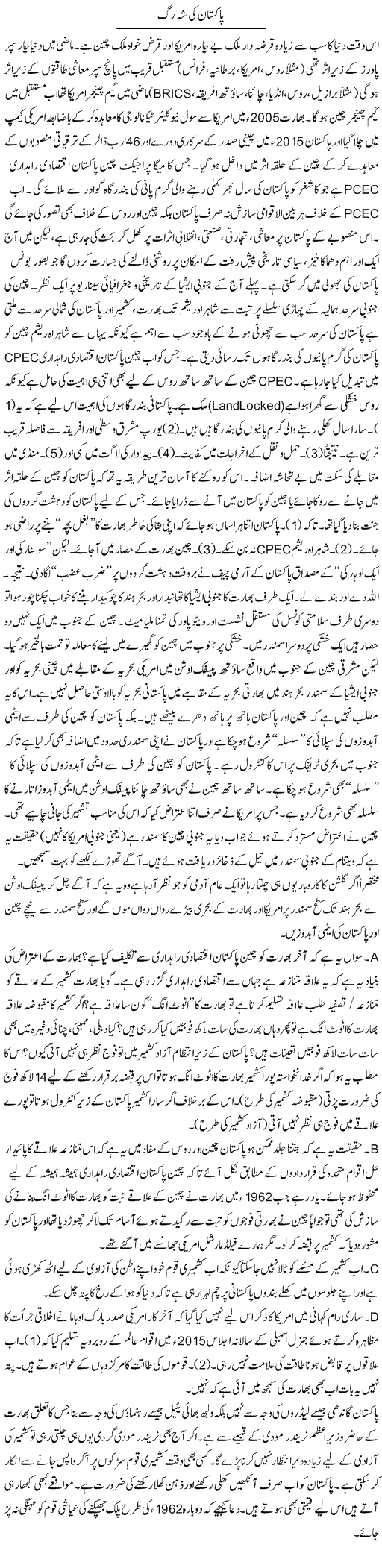 Pakistan Ki Shehrag | Jabbar Jaffer | Daily Urdu Columns