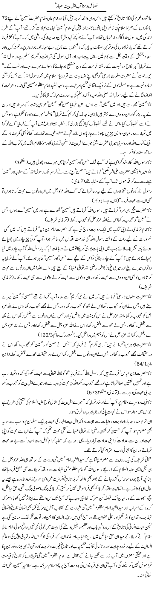 Fazail O Manaqib Ahlbait Athaar | Dr. Muhammad Tayyab Khan Singhanvi | Daily Urdu Columns