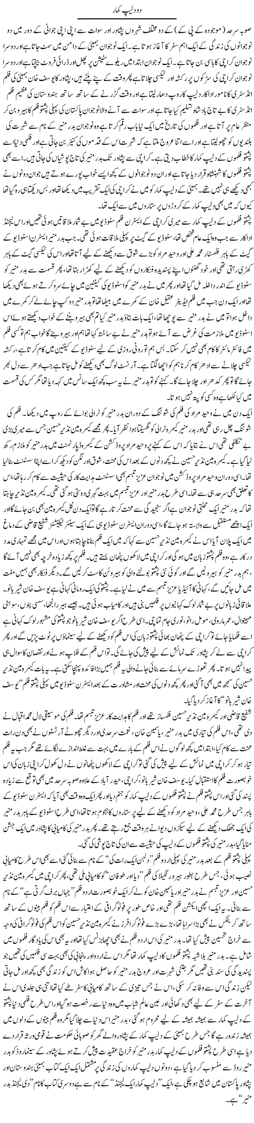 Do Dilip Kumar | Younus Hamdam | Daily Urdu Columns