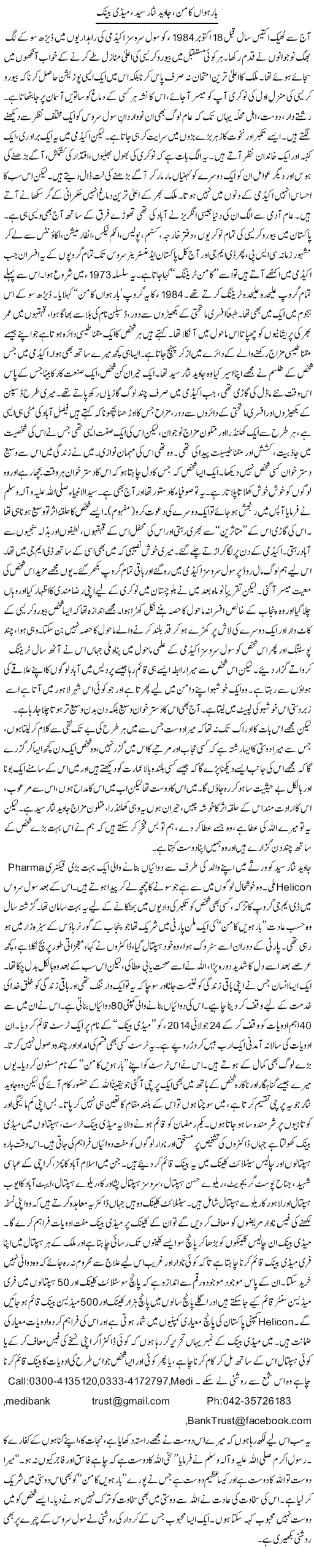 Barhwan Common, Javed Nisar Syed, Medi Bank | Orya Maqbool Jan | Daily Urdu Columns