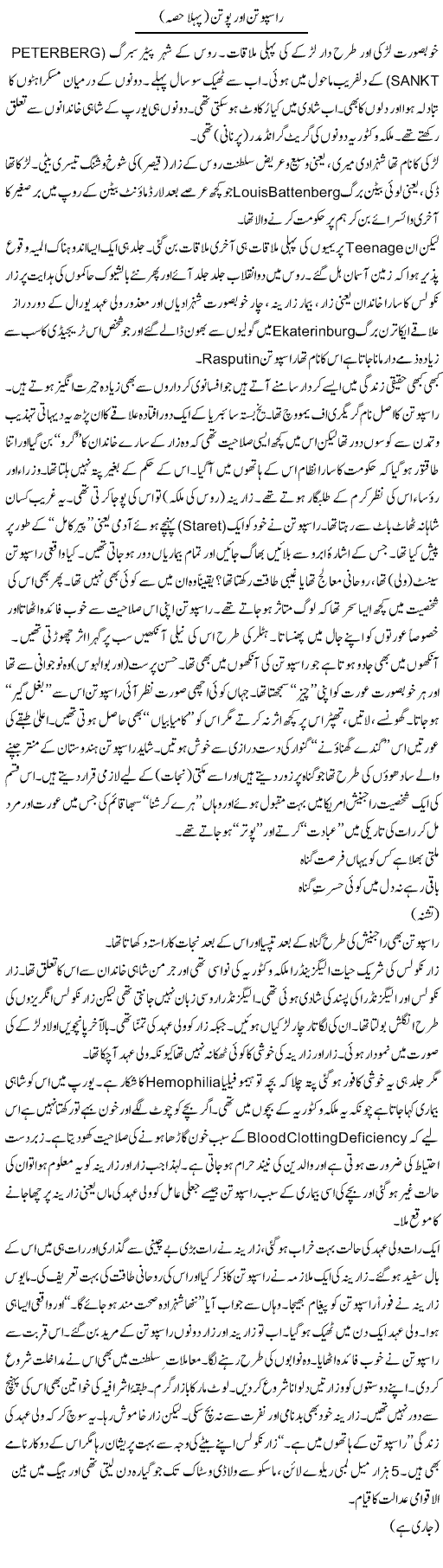 Raspoutine Aur Putin (1) | Tishna Barelvi | Daily Urdu Columns