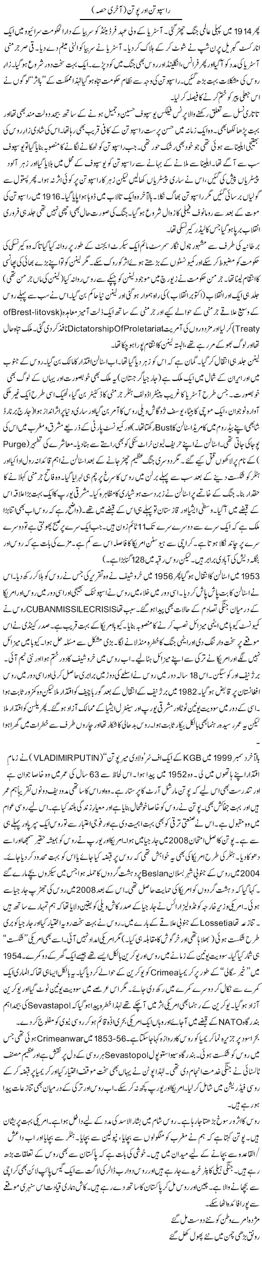 Raspoutine Aur Putin (2) | Tishna Barelvi | Daily Urdu Columns