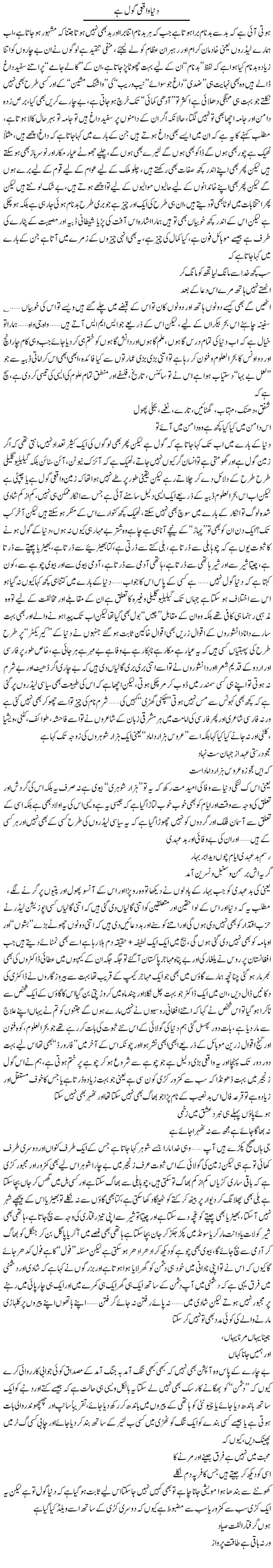 Dunya Waqai Gole Hai | Saad Ullah Jan Barq | Daily Urdu Columns