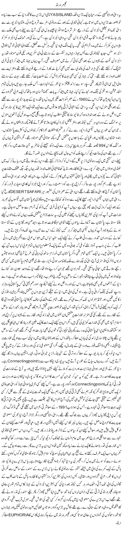 Glamour World | Dr. Afaan Qaiser | Daily Urdu Columns