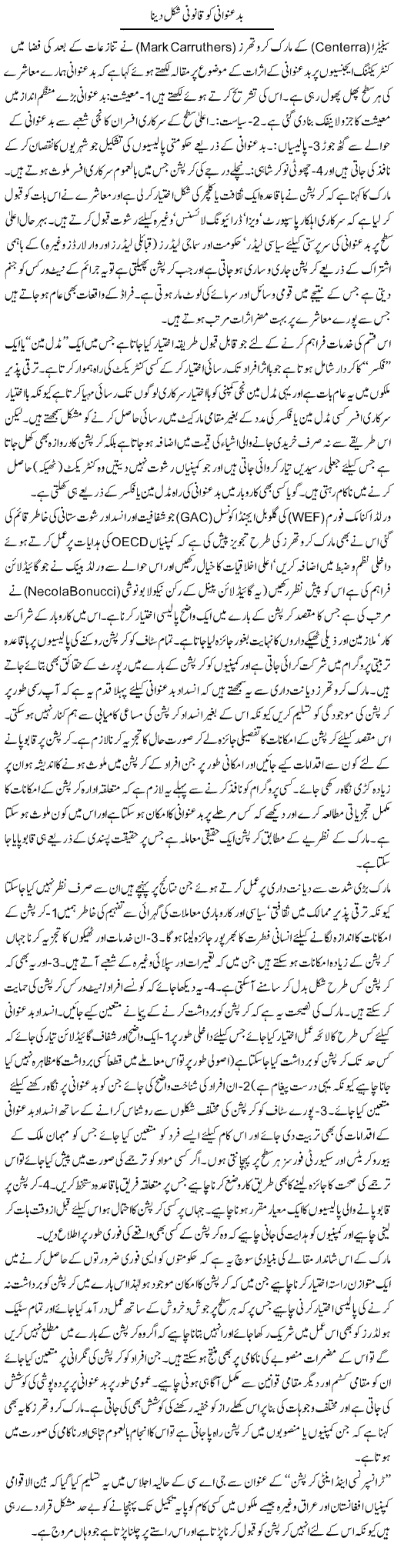 Bad Unwani Ko Qanooni Shakal Dena | Ikram Sehgal | Daily Urdu Columns