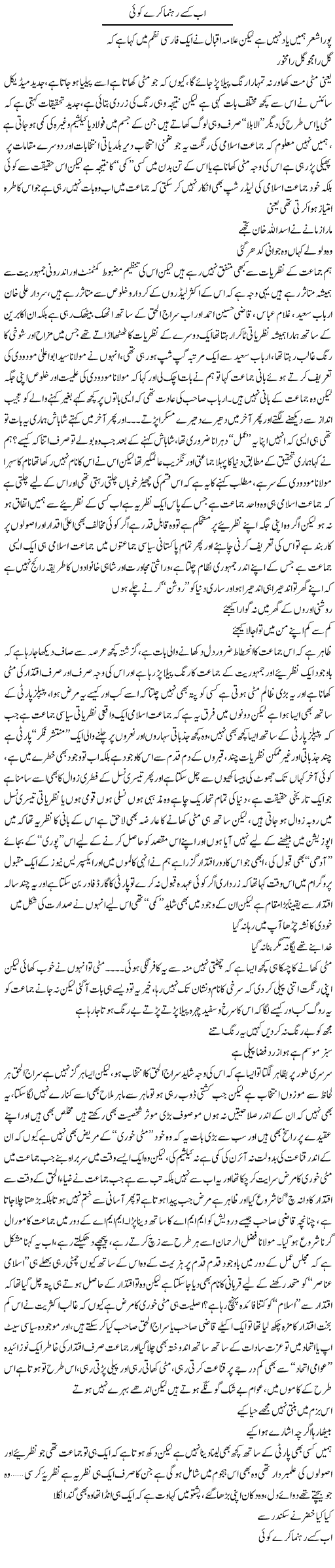 Ab Kisay Rehnuma Kare Koi | Saad Ullah Jan Barq | Daily Urdu Columns