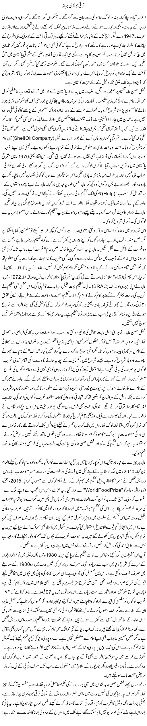 Taraqqi Ka Behri Jahaaz | Rao Manzar Hayat | Daily Urdu Columns