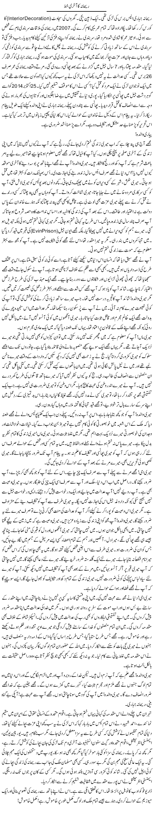 Rehana Ka Akhiri Khat | Rao Manzar Hayat | Daily Urdu Columns