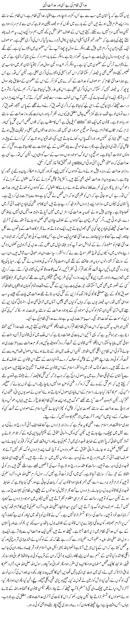 Adalti Nizam Ki Be Basi Aur Adalat Ilahi | Orya Maqbool Jan | Daily Urdu Columns
