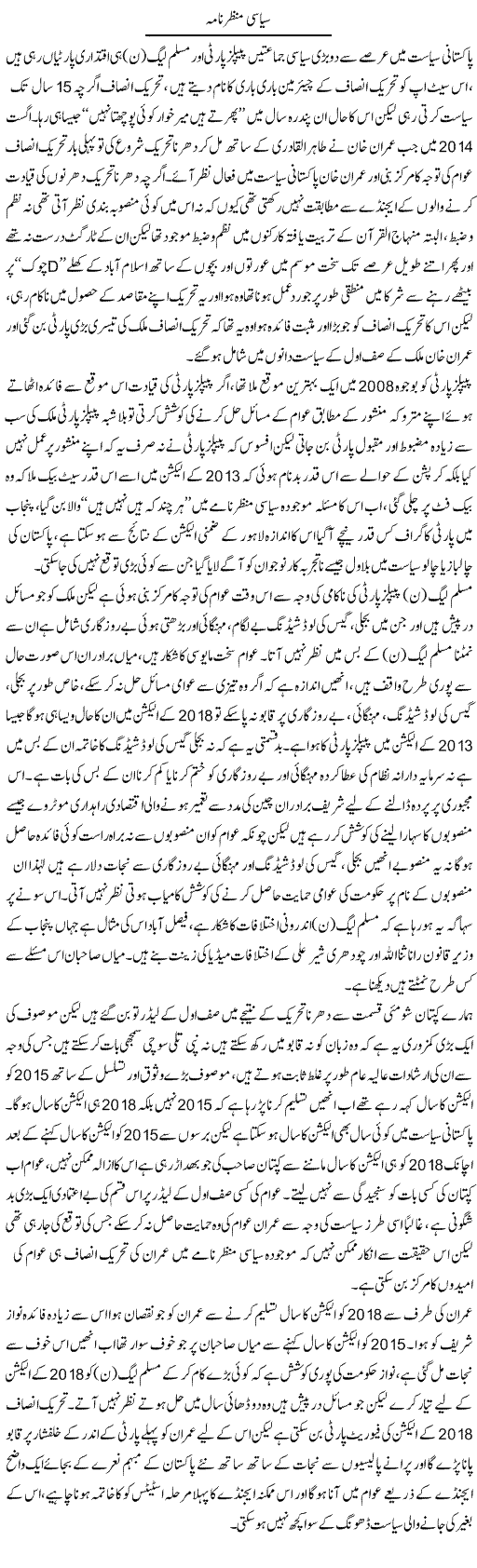 Siasi Manzer Nama | Zahir Akhter Bedi | Daily Urdu Columns