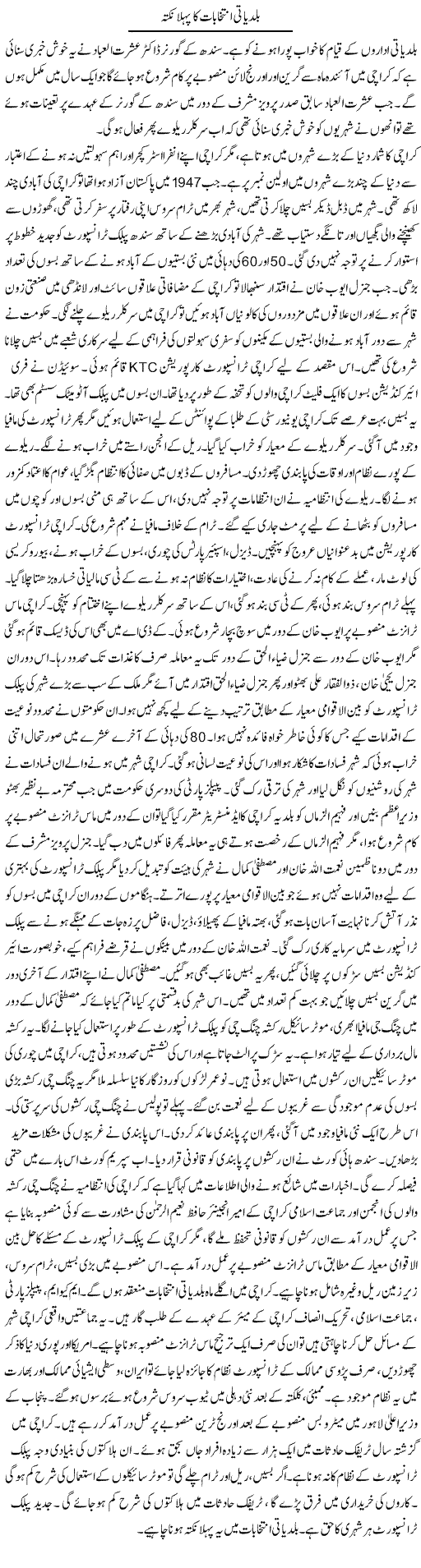 Baldeati Intikhabaat Ka Pehla Nuqta | Tausif Ahmad Khan | Daily Urdu Columns