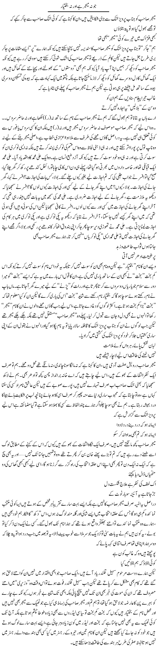 Jo Na Major Hai Aur Na Bukhtiar | Saad Ullah Jan Barq | Daily Urdu Columns