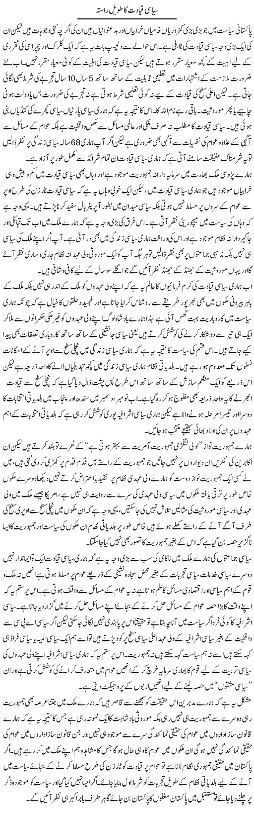 Siasi Qayadat Ka Taweel Rasta | Zahir Akhter Bedi | Daily Urdu Columns