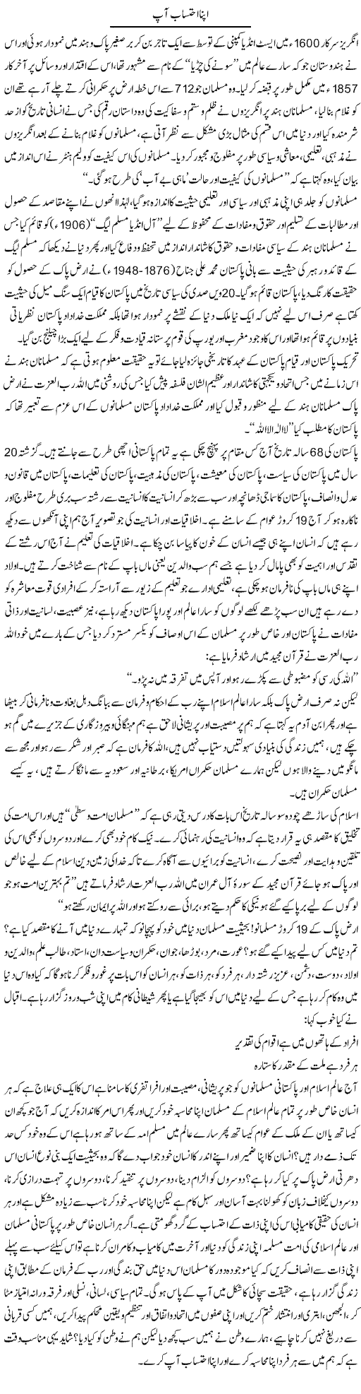 Apna Ehatasab Aap | Dr. Muhammad Tayyab Khan Singhanvi | Daily Urdu Columns