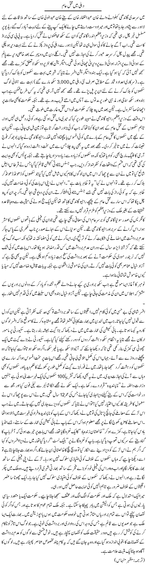 Dehli mein qatal aam | Kuldip Nayar | Daily Urdu Columns