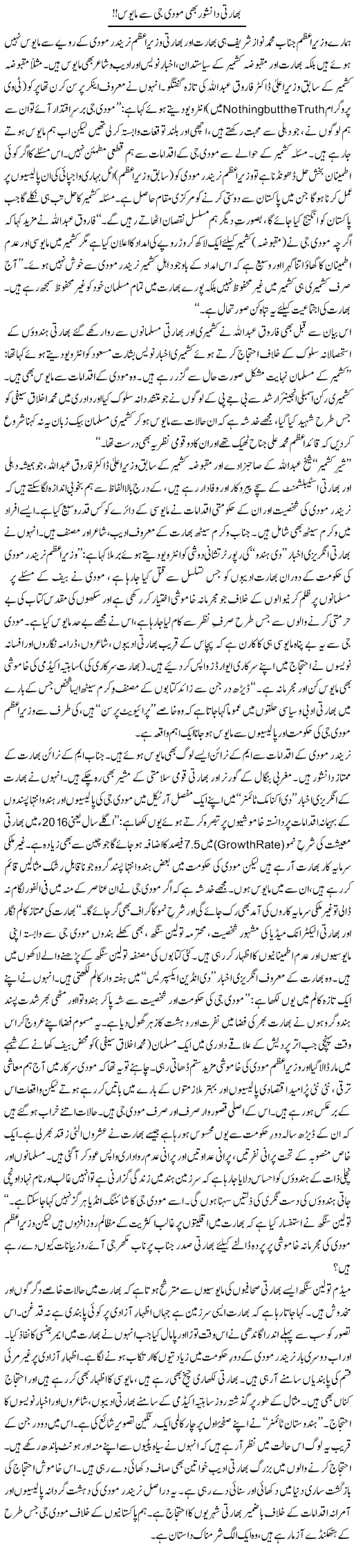 Bharti Danishwer bhi modi jee se mayoos!! | Tanveer Qaisar Shahid | Daily Urdu Columns
