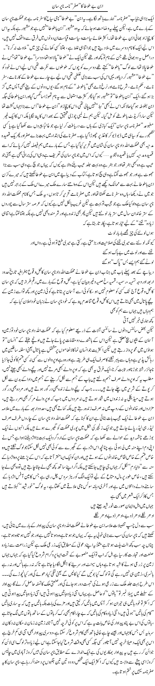 Abn Betota Ka Sifer Nama Na Pursan | Saad Ullah Jan Barq | Daily Urdu Columns