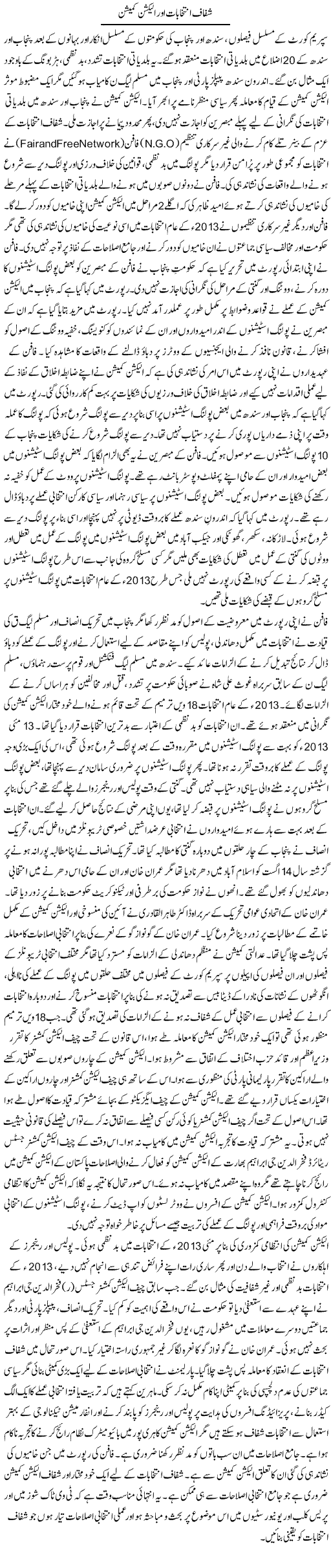 Shafaaf Intikhabaat Aur Election Commission | Tausif Ahmad Khan | Daily Urdu Columns