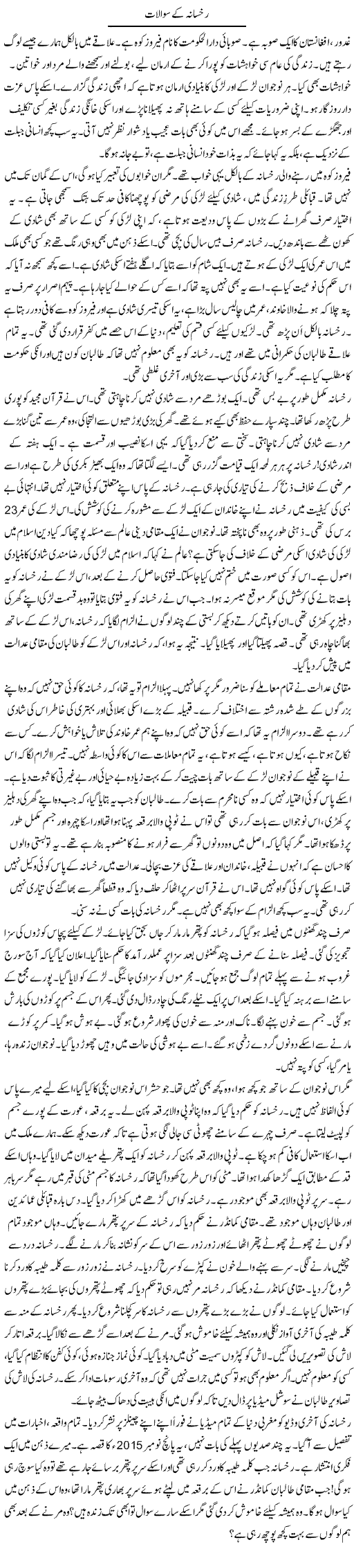 Rukhsana Ke Sawalat | Rao Manzar Hayat | Daily Urdu Columns