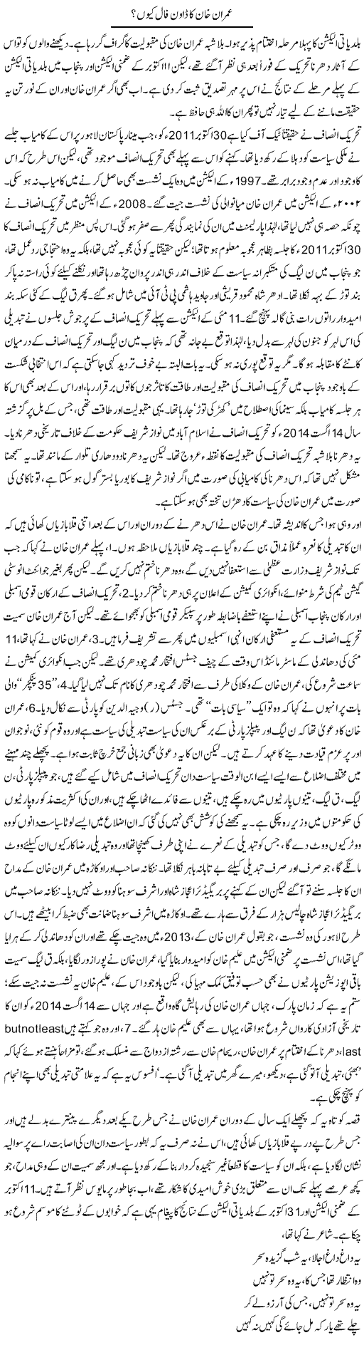 Imran Khan ka down fall kion? | Asghar Abdullah | Daily Urdu Columns