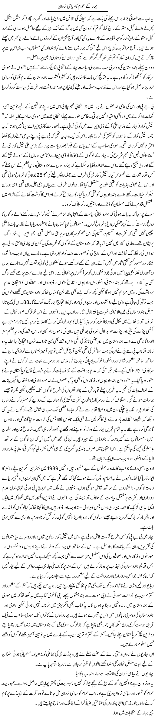 Behar Ke Awam Ka Siasi Nirwan | Zahida Hina | Daily Urdu Columns