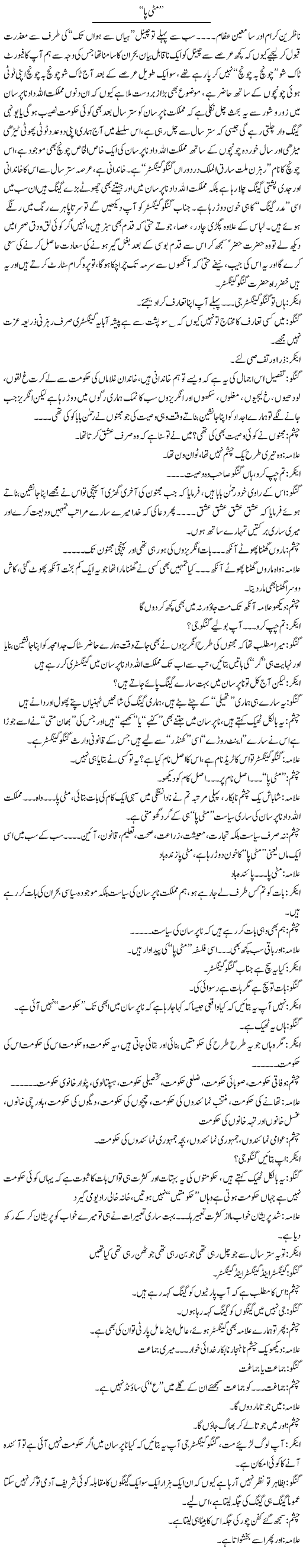 Mitti Paa | Saad Ullah Jan Barq | Daily Urdu Columns