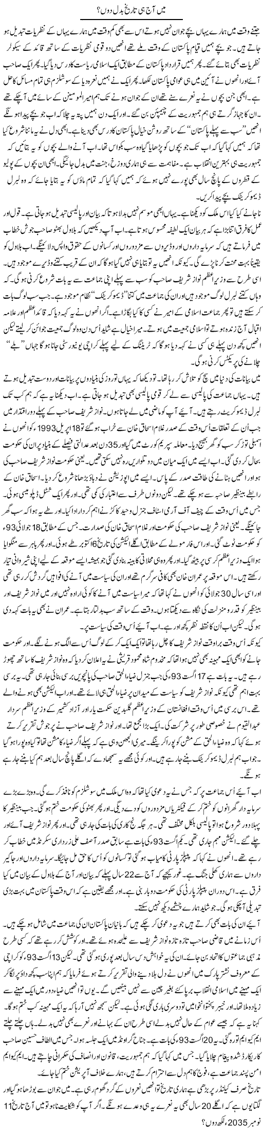 Main Aaj Hi Tareekh Badal Doon? | Anees Mansori | Daily Urdu Columns