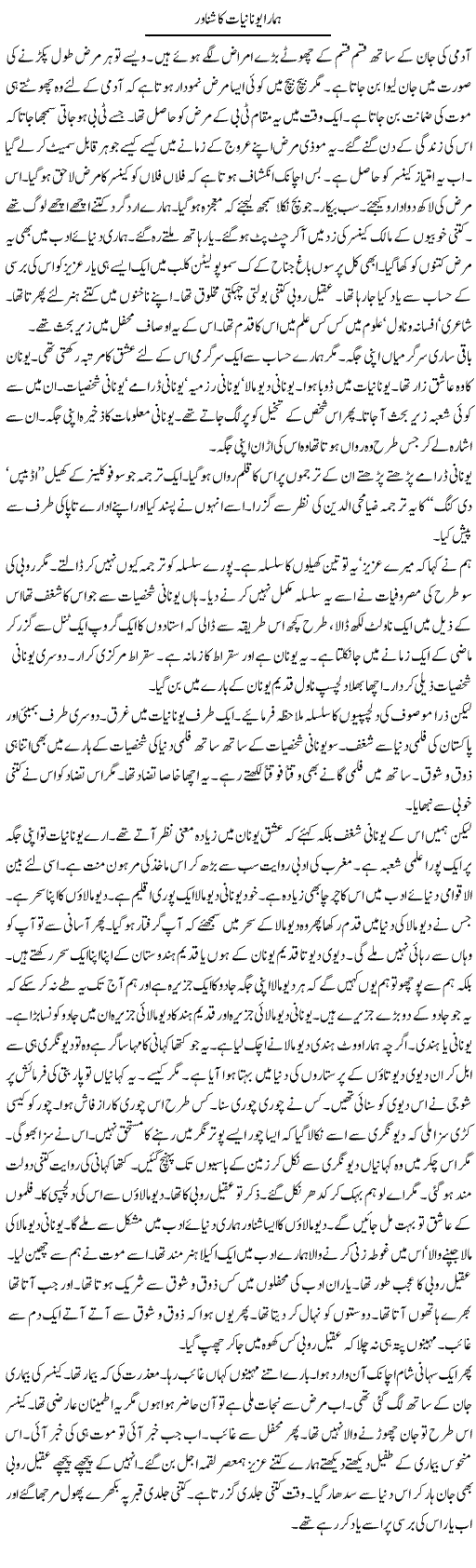 Hamara Unaniat Ka Shanawer | Intizar Hussain | Daily Urdu Columns