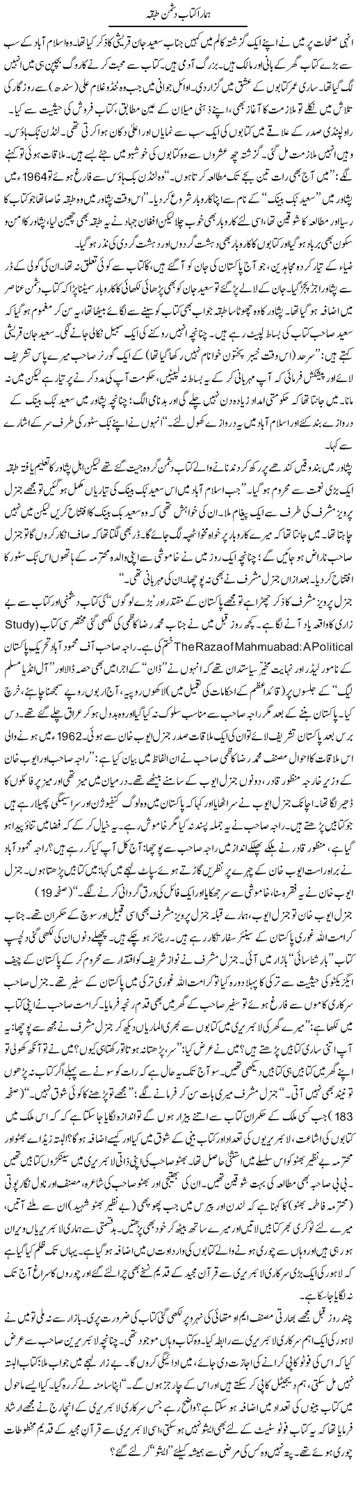 Hamara Kitab Dushman Tabqa | Tanveer Qaisar Shahid | Daily Urdu Columns