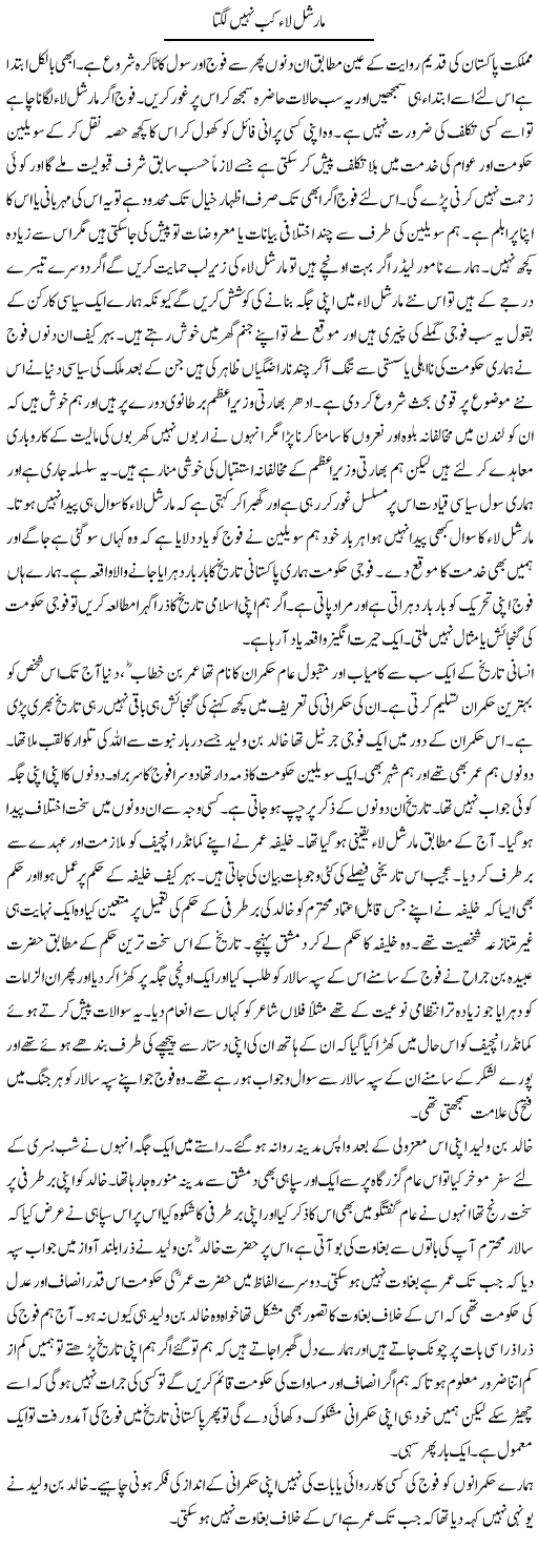 Marshal Law Kab Nahi Lagta | Abdul Qadir Hassan | Daily Urdu Columns