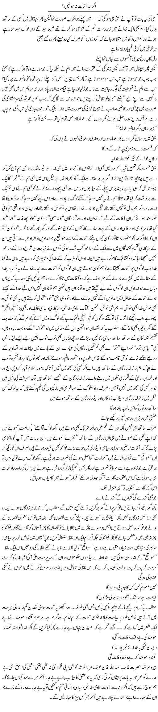 Agar Yeh Afaat Na Hoten? | Saad Ullah Jan Barq | Daily Urdu Columns